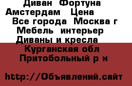 Диван «Фортуна» Амстердам › Цена ­ 5 499 - Все города, Москва г. Мебель, интерьер » Диваны и кресла   . Курганская обл.,Притобольный р-н